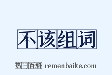 不该组词是什么意思的图片